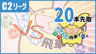 【飛車リーグ】ぷよぷよeスポーツ 第8期ぷよぷよ飛車リーグ C2リーグ zan vs りすさん 20本先取