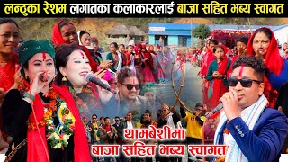 लन्ठुका रेशम लगातका कलाकारलाई बाजा सहित भब्य स्वागत || Thambeshi Mela 2078 || Resham Nirdosh