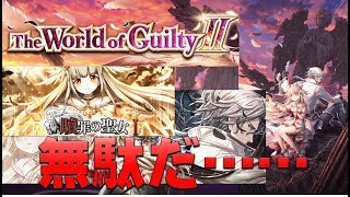 【白猫プロジェクト】The Wold of Guilty Ⅱ　贖罪の聖女　罪の声Ⅰ　怠惰の罪・Ⅰ　無駄だ……