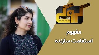 کروکی - مفهوم استقامت سازنده