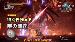 【モンスターハンターワールド：アイスボーン】特別任務M★６　暁の凱還　アルバトリオンの討伐