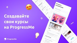 Создавайте свои курсы на Progressme