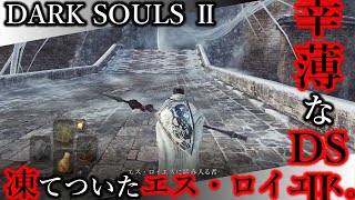 【幸薄なDS2】DLC3-01 凍てついたエス・ロイエス。【ダークソウルⅡ｜SCHOLAR OF THE FIRST SIN】