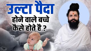 उल्टा पैदा होने वाले बच्चे कैसे होते है? विकास दास जी महाराज | Sadhna TV