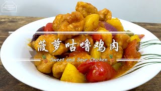 【Eng Sub】菠萝咕噜鸡肉 酸甜雞丁 Sweet and Sour Chicken | 简单煮法 咕咾肉 酸甜肉 鳳梨古老肉 酸甜可口特下饭