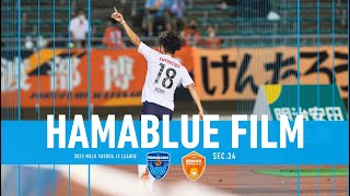 【HAMABLUE FILM】2022明治安田生命J2リーグ34sec 0903レノファ山口FC戦(A)