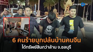 6 คนร้ายบุกปล้นบ้านคนจีน ได้ทรัพย์สินกว่าล้าน จ.ชลบุรี