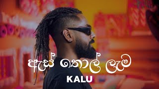 As Thol Lema ( ඇස් තොල් ලැම ) - KALU | Lyrics Video