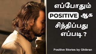 எப்போதும் Positive ஆக சிந்திப்பது எப்படி?| How to think POSITIVE always| Positive Stories by Ghibran