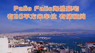 【Palio Falio 海景豪宅】Palio Falio的海景“豪宅”大多都是老房子，今天看的这个168平方米公寓不仅位置风景好，还是很新的建筑！