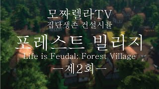 [포레스트빌리지] 집단생존 건설시뮬 Forest Village -제2회- 모짜렐라TV