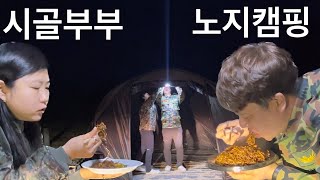 시골부부 이모부이모와 캠핑하기위해 전날 미리피칭하고 짜파게티에 김치먹어유 -1부-(feat. 몽둥님들 감사합니다)