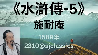 《水滸傳》第5篇-作者：施耐庵