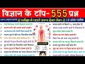 विज्ञान के महत्वपूर्ण 555 प्रश्न | Vigyan Gk Questions | Science Gk in Hindi | rrbntpc| alp | rrb je