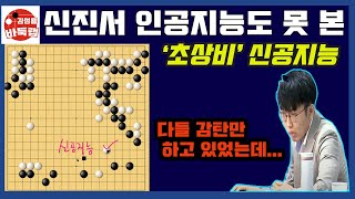 인공지능도 못 본 신진서 '초상비' 신의 한수~ [1.4 LIVE 28분 요약] 제7회 TWT배 결승 최종국 신진서 VS 왕싱하오