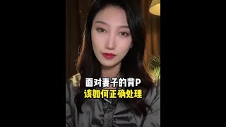 面对另一半的背頖，该如何正确处理？#情感#婚姻挽回#分手复合