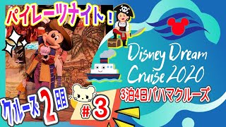 【ディズニークルーズ旅へ‼️】③クルーズ2日目‼️船上で花火‼️ミッキーとパイレーツナイト❤️【ドリーム号2020】