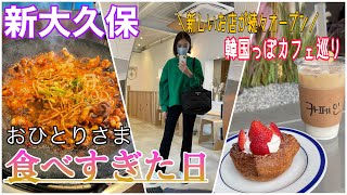 【新大久保】一人ブラブラ🥰カフェ巡りとひとりランチ🥰イエスマートで買い物