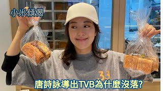 小米傾偈 唐詩詠導出TVB為什麼沒落?