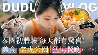 DUDU VLOG｜泰國初體驗 每天都有驚喜! 泰國美食 老虎公園 猛男餐廳(〃∀〃)