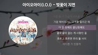 아이오아이 (I.O.I) - 벚꽃이 지면 [가사/Lyrics]