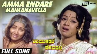 Amma Endare Maimanavella | Thayigintha Devarilla | Jayanthi | Manjula | Kannada Video Song