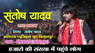 Santosh Yadav Live program ll ग्राम सिलतरा तखतपुर ll @SantoshYadavCgOfficial|| chhattisgarhi style