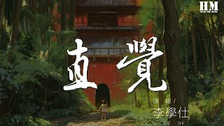 李學仕 - 直覺『我喜歡你的眼睛你的睫毛你的側臉』【動態歌詞Lyrics】