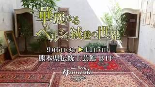 2016年「華麗なるペルシャ絨毯の世界展」テレビCM開催告知