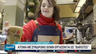 Θεσσαλονίκη: Άτομα με σύνδρομο Down απασχολούνται ως baristas | 02/12/2022 | ΕΡΤ