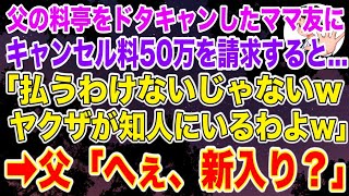 【スカッとする話】父が経営する高級料亭50人分の予約をママ友にドタキャンされたのでキャンセル料の50万を請求すると「払うわけないじゃないｗこっちはヤクザが知人にいるわよｗ」→すると父「へえ新入り