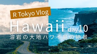 ハワイVlog｜ハワイ島 キラウエア火山 絶景 美しい景色 噴火 溶岩 国立公園 コナ 観光 自然 ドライブ ハワイ旅行 2023 Day10【社会人Vlog】