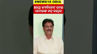 ଛାୟା କ୍ୟାବିନେଟ ନେଇ ସମୀରଙ୍କ ବଡ଼ ବୟାନ... | Samir Dash | BJP | BJD | BJP | Congress | Odisha Election