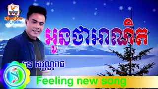 អូនថាអាណិត Chhorn sovannareach old song o tha anit