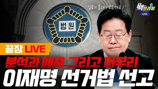 [함께 라이브] 잠시 후 이재명 선거법 선고 / 권선징악 시차는 있어도 오차는 없다!