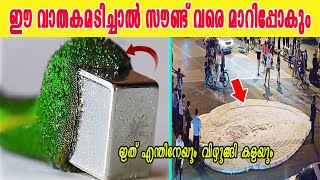 നമ്മുക്കിടയിലുള്ള അസാധാരണ പദാർത്ഥങ്ങൾ -ശ്വസിച്ചാൽ ശബ്ദം പോലും മാറ്റിക്കളയുന്ന വാതകം