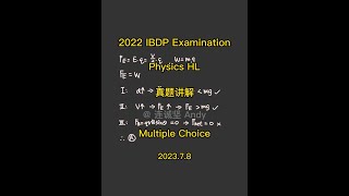 Physics HL | 2022 IBDP Exam 真题讲解