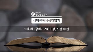 10회차 | 창세기 28-30장, 시편 10편