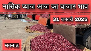 Nashik Onion Market Rate Today 31 January 2025 | Latest APMC Onion Price Update