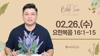 이은상 목사의 BIBLE TIME / 2025.02.26.(수) _ 요 16:1-15