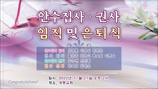 2022년 11월 27일 성동교회 안수집사·권사 임직 및 은퇴식