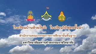 โรงเรียนวิถีพุทธ โรงเรียนบ้านห้วยไซงัว สพป.หนองคาย เขต 1