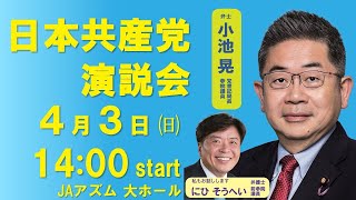 ４・３日本共産党演説会　宮崎県