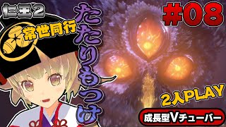 【仁王2】ボス「たたりもっけ」メインミッション退き口に待つものを常世同行で攻略する！【Nioh2】#08 仁王2 鎖鎌/薙刀鎌 関西女性Vtuberゲーム実況