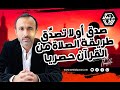 صدق أو لا تصدّق طريقة الصلاة من القرآن حصريا (الجزء الثاني)