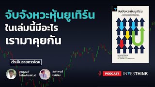 INVESTHINK EP 38 : จับจังหวะหุ้นยูเทิร์น ในเล่มนี้มีอะไรเรามาคุยกัน