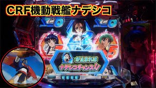 【CRF機動戦艦ナデシコM.O.E‐RX】4が止まればナデシコチャンス！