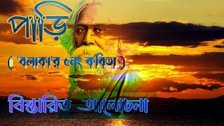 বলাকা ৫ নং কবিতা । পাড়ি । বলাকা । Balaka by Rabindranath Tagore ।