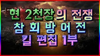 [종겜쿠마]라덴신섭 현2천장 전쟁의시작 참회 방어전 킬 하이라이트 DK온라인 korea dk online