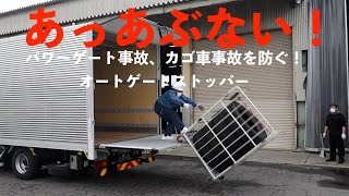 パワーゲート事故　ロールボックスパレット事故、カゴ車事故を防ぐオートゲートストッパー